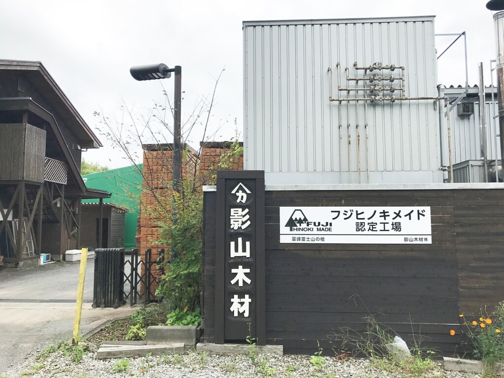 手元供養棚「想いの引き出し」に使用している富士山ヒノキを制作している会社

